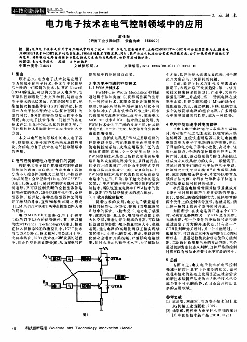 电力电子技术在电气控制领域中的应用