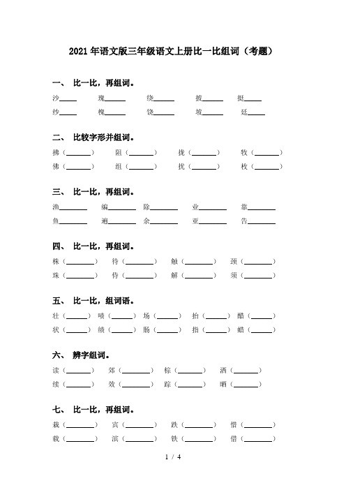 2021年语文版三年级语文上册比一比组词(考题)