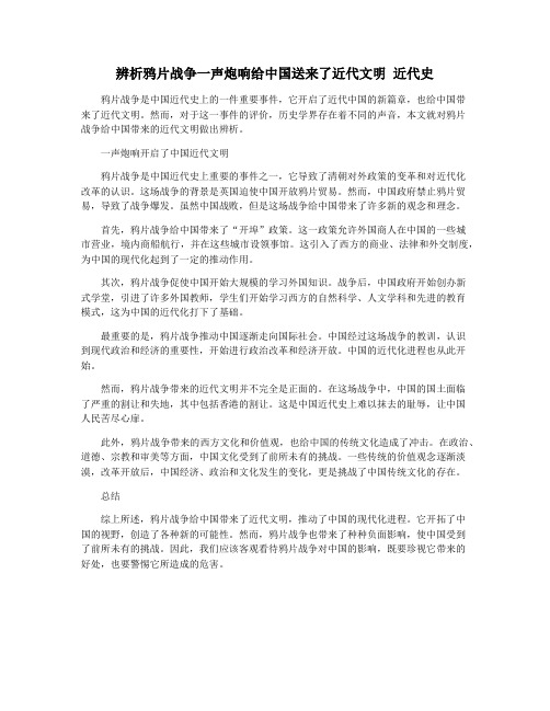 辨析鸦片战争一声炮响给中国送来了近代文明 近代史