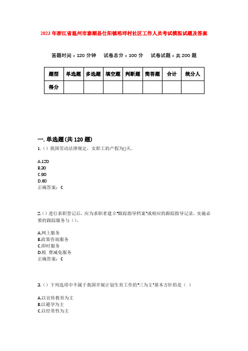 2023年浙江省温州市泰顺县仕阳镇裕垟村社区工作人员考试模拟试题及答案