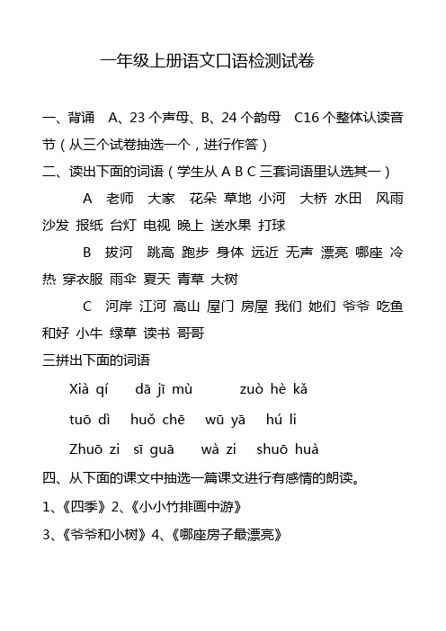 一年级上册语文口语检测试卷