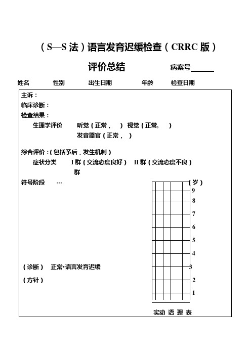 (S—S法)语言发育迟缓检查(CRRC版)