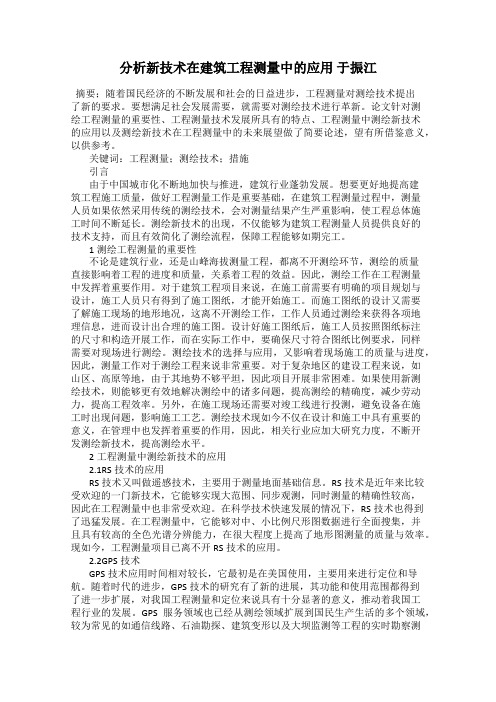 分析新技术在建筑工程测量中的应用 于振江