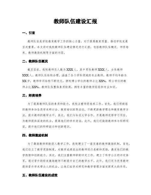 教师队伍建设汇报