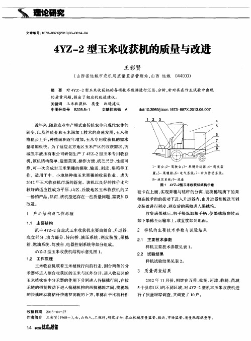 4YZ-2型玉米收获机的质量与改进