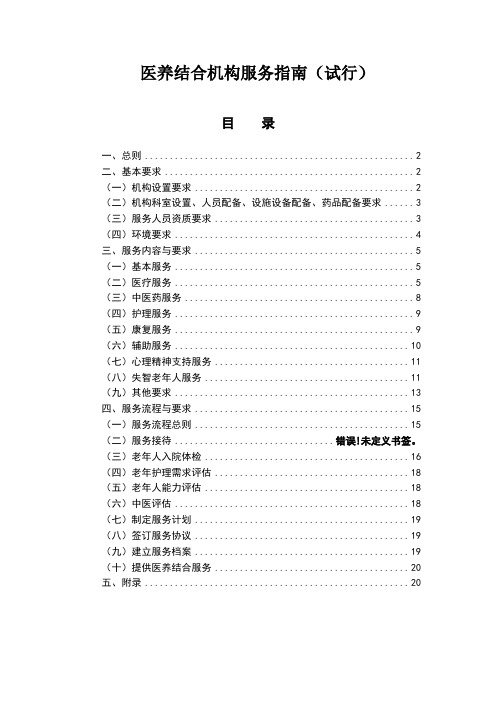 医养结合机构服务指南(试行)(国家卫健委2019年12月)