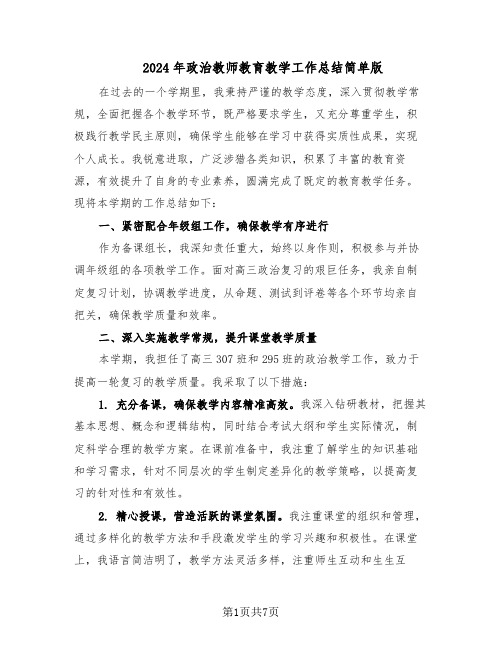 2024年政治教师教育教学工作总结简单版（四篇）