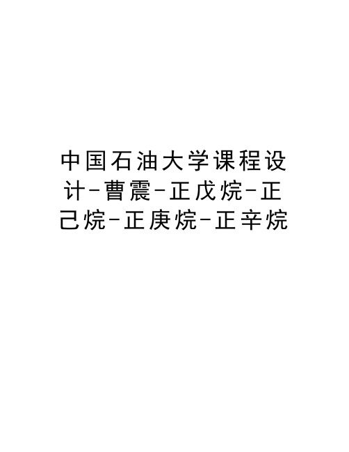 中国石油大学课程设计-曹震-正戊烷-正己烷-正庚烷-正辛烷教学内容