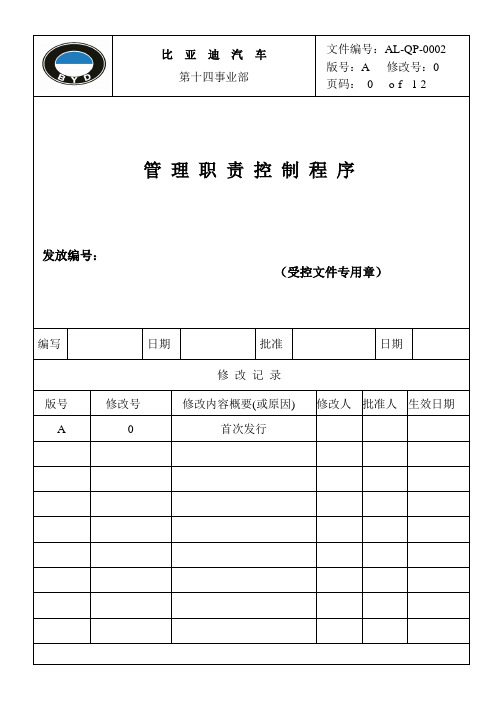 汽车行业程序文件中英文版-QP002程序