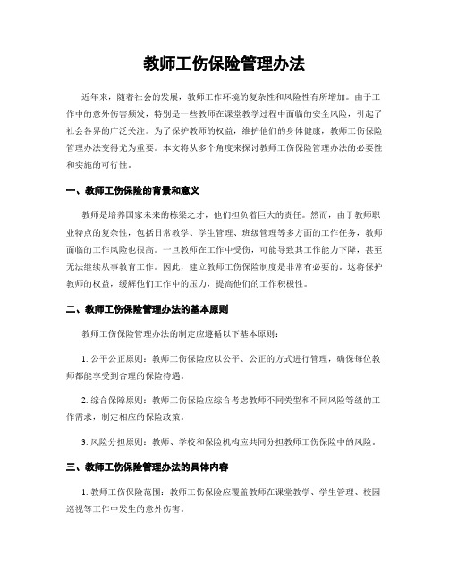 教师工伤保险管理办法