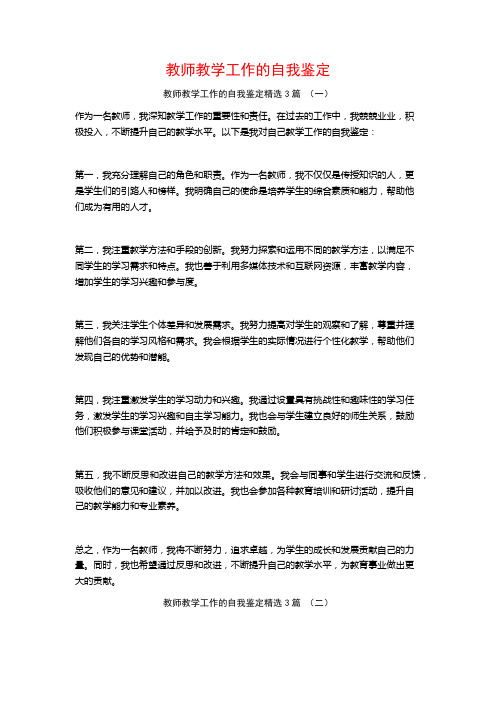 教师教学工作的自我鉴定3篇