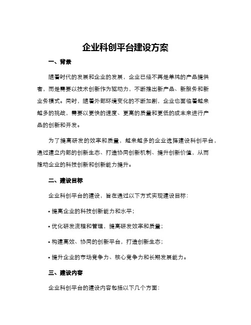 企业科创平台建设方案