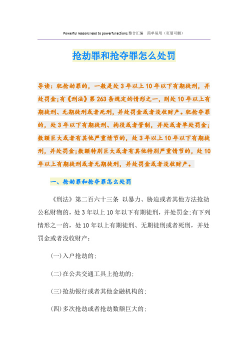 抢劫罪和抢夺罪怎么处罚