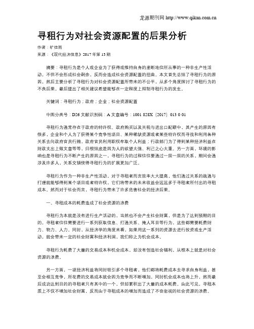 寻租行为对社会资源配置的后果分析