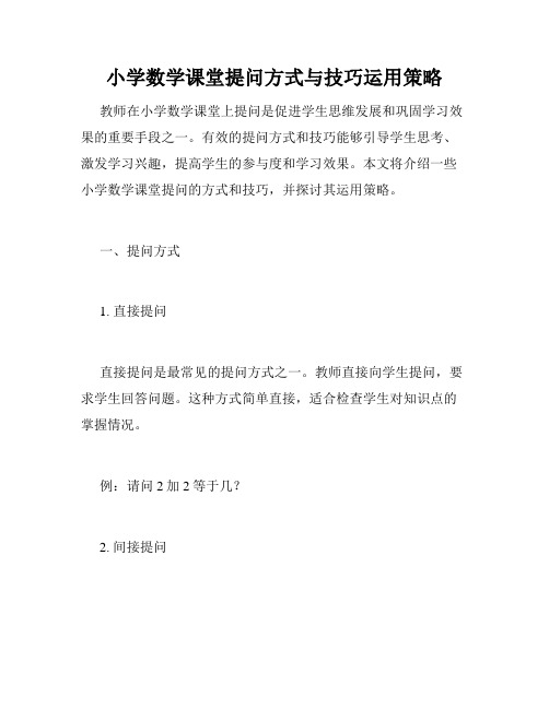 小学数学课堂提问方式与技巧运用策略