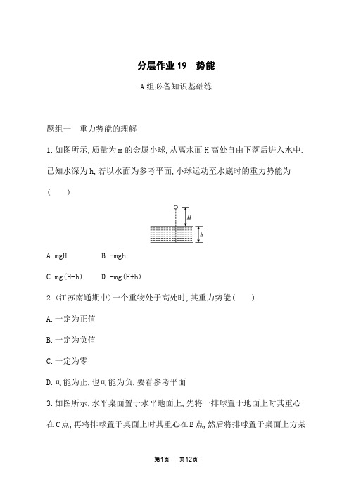 粤教版高中物理必修第二册课后习题 第4章 机械能及其守恒定律 分层作业19 势能