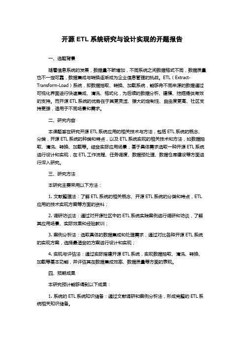 开源ETL系统研究与设计实现的开题报告