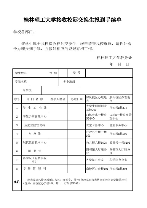 桂林理工大学接收校际交换生报到手续单