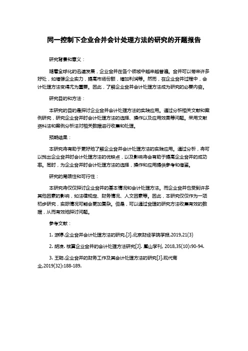 同一控制下企业合并会计处理方法的研究的开题报告