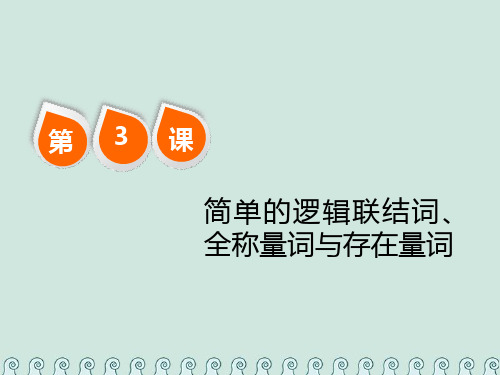 2019版高考数学一轮复习 第一单元 集合与常用逻辑用语 第3课  简单的逻辑联结词、全称量词与存在量词