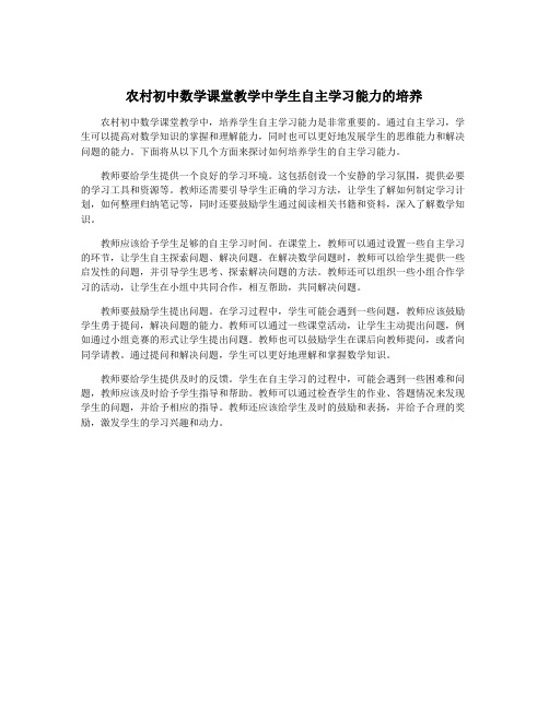 农村初中数学课堂教学中学生自主学习能力的培养