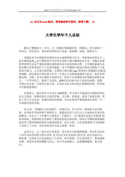 2018年大学生学年个人总结-精选word文档 (1页)