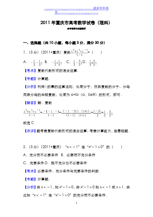 重庆市高考数学试卷(理科)答案与解析