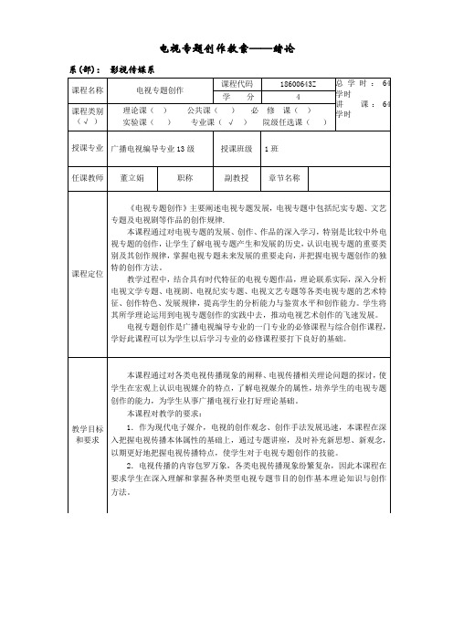 电视专题创作 课程教案