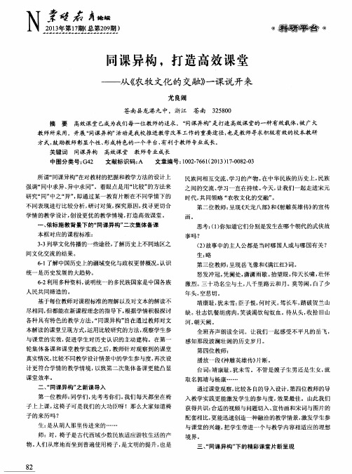 同课异构,打造高效课堂——从《农牧文化的交融》一课说开来