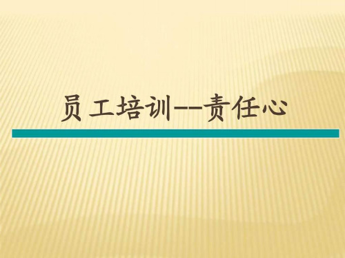 员工培训(责任心)课件