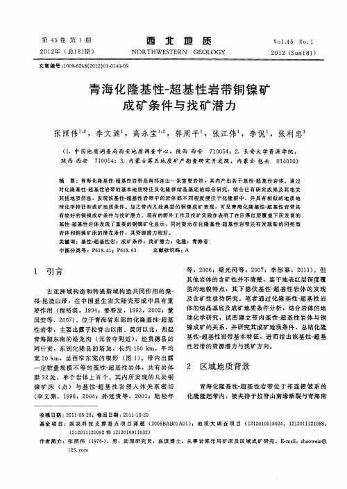 青海化隆基性一超基性岩带铜镍矿成矿条件与找矿潜力