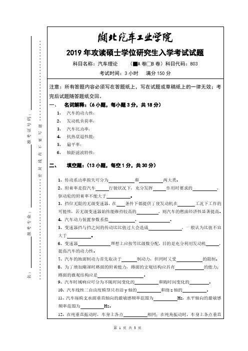 湖北汽车工业学院803汽车理论2014-2019年(含AB卷,14-16年含答案)考研专业课真题试卷