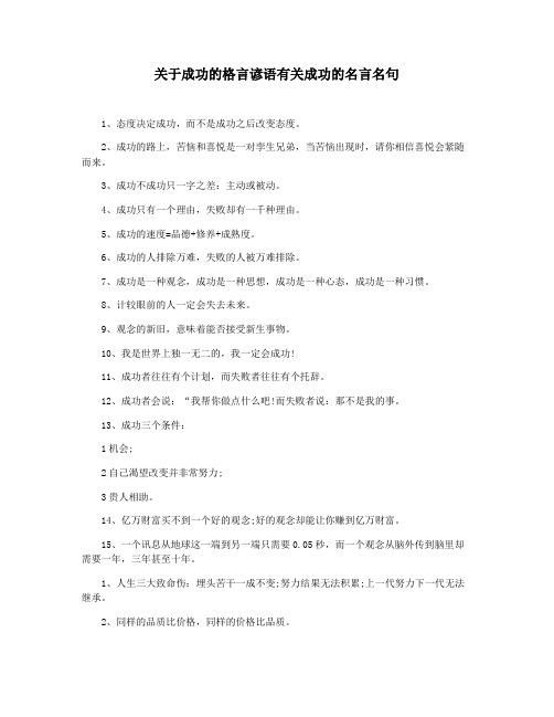 关于成功的格言谚语有关成功的名言名句