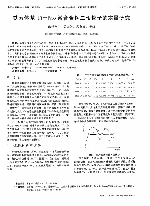 铁素体基Ti—Mo微合金钢二相粒子的定量研究