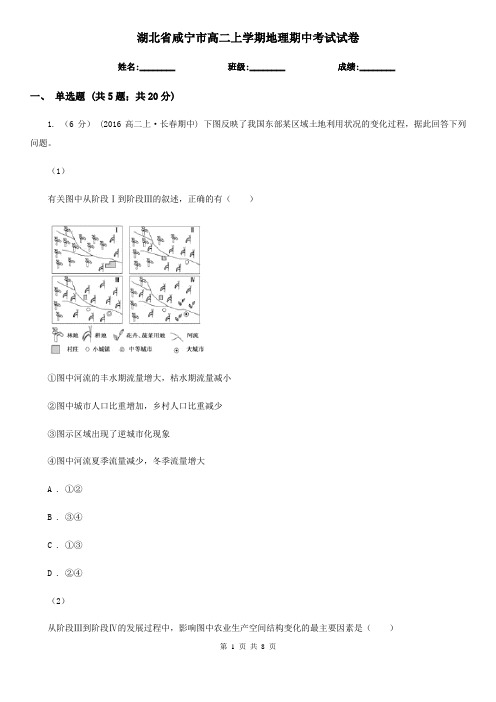 湖北省咸宁市高二上学期地理期中考试试卷