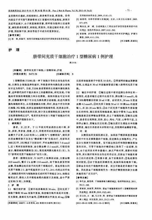 脐带间充质干细胞治疗1型糖尿病1例护理