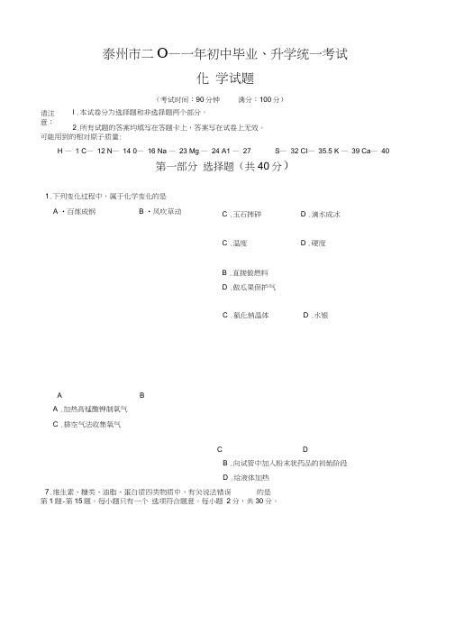 2018年泰州市中考化学试卷及答案