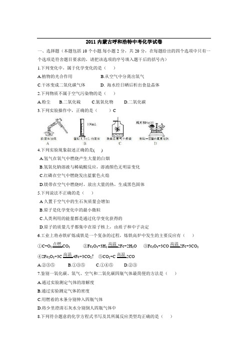 2011年内蒙古呼和浩特中考化学试卷