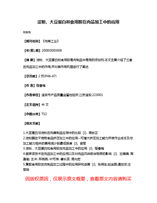 淀粉、大豆蛋白和食用胶在肉品加工中的应用