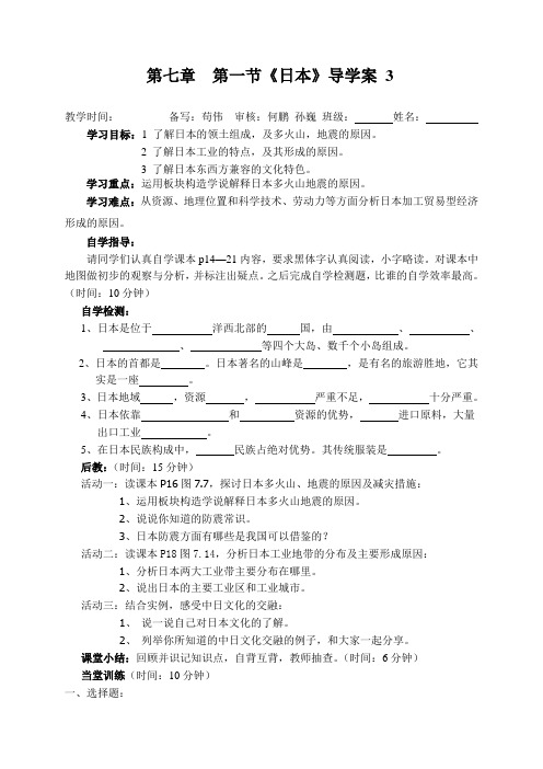 2017年人教版七年级下册地理第七章  第一节《日本》导学案