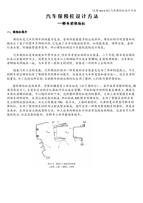 (完整word版)汽车保险杠设计方法