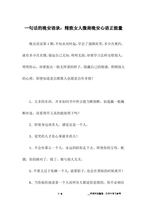 一句话的晚安语录:精致女人微商晚安心语正能量