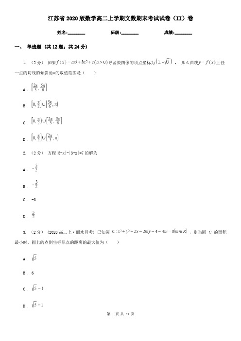 江苏省2020版数学高二上学期文数期末考试试卷(II)卷