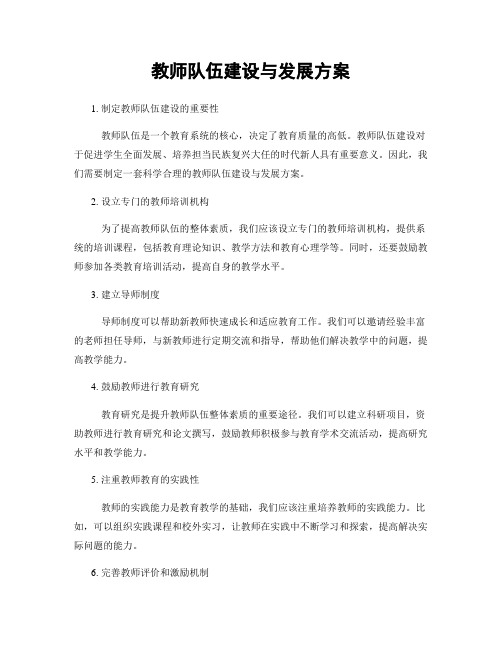 教师队伍建设与发展方案