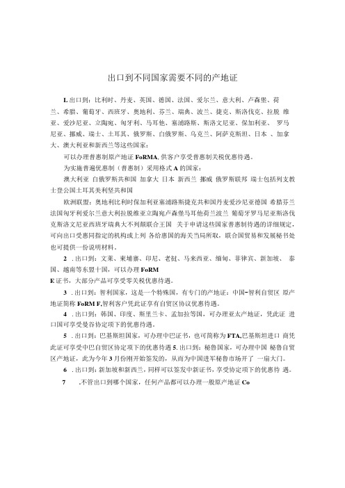 出口到不同国家需要不同的产地证