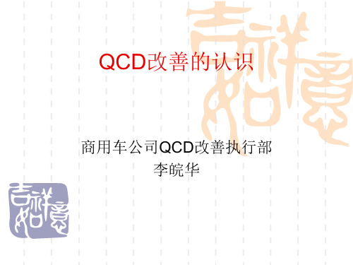 QCD改善的认识