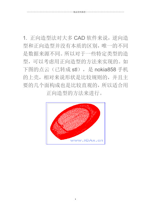 proe逆向工程实例分析