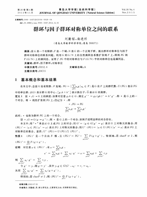 群环与因子群环对称单位之间的联系