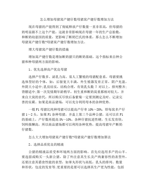 怎么增加母猪窝产健仔数母猪窝产健仔数增加方法