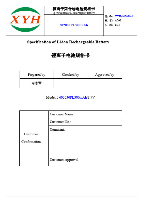 锂离子聚合物电池规格书说明书